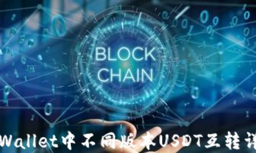 
TPWallet中不同版本USDT互转详解