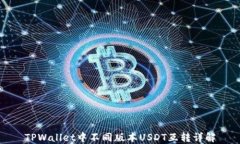 TPWallet中不同版本USDT互转