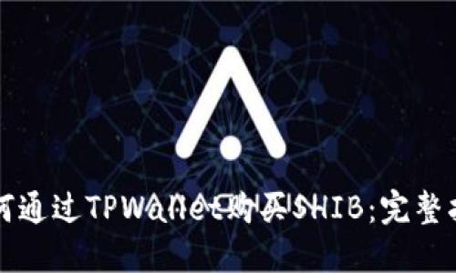 如何通过TPWallet购买SHIB：完整指南
