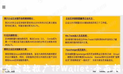 
如何高效推广TPWallet：全面指南