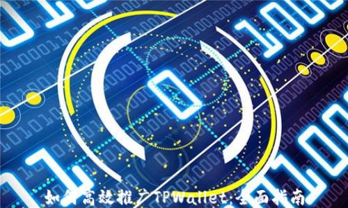 
如何高效推广TPWallet：全面指南