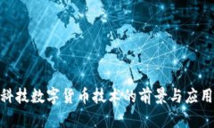 趣链科技数字货币技术的