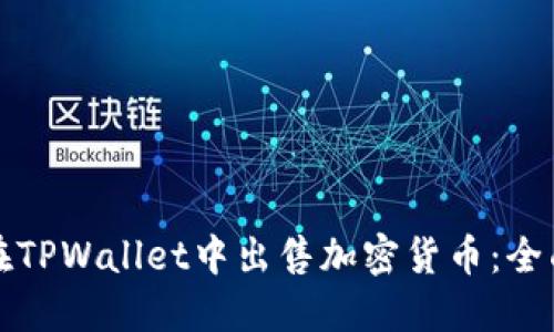 如何在TPWallet中出售加密货币：全面指南