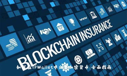 如何在TPWallet中出售加密货币：全面指南