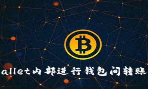 如何在TPWallet内部进行钱包间转账的详细指南