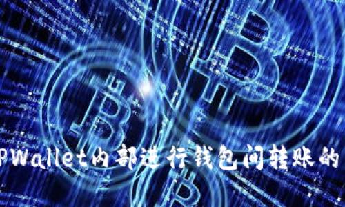 如何在TPWallet内部进行钱包间转账的详细指南