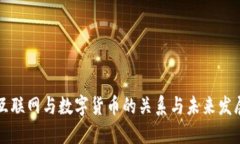 互联网与数字货币的关系