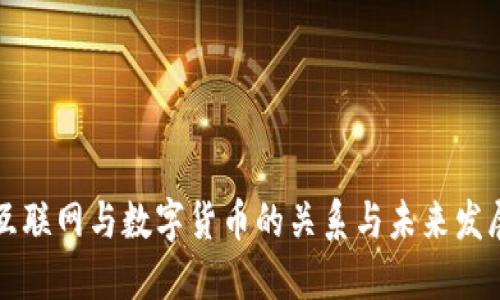 互联网与数字货币的关系与未来发展