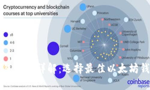 以太坊钱包通道详解：选择最佳以太坊钱包的指南
