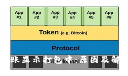 TPWallet转账显示打包中：原因及解决方法解析
