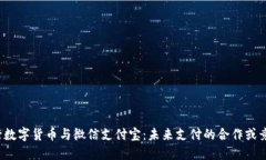 央行数字货币与微信支付