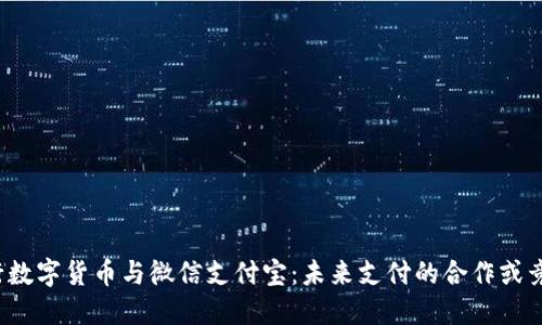 央行数字货币与微信支付宝：未来支付的合作或竞争？