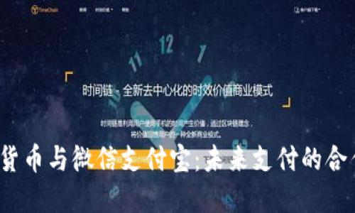 央行数字货币与微信支付宝：未来支付的合作或竞争？