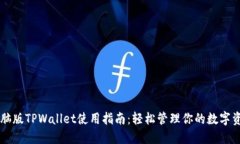 电脑版TPWallet使用指南：轻