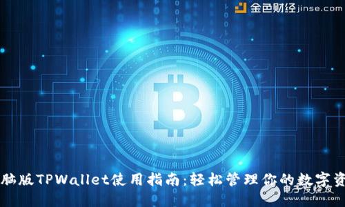 电脑版TPWallet使用指南：轻松管理你的数字资产