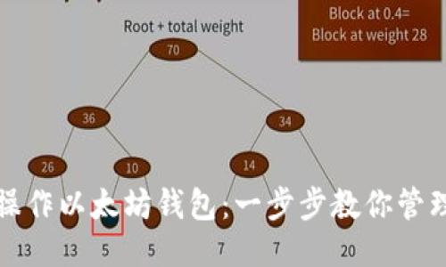如何批量操作以太坊钱包：一步步教你管理多个钱包