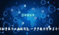 如何批量操作以太坊钱包