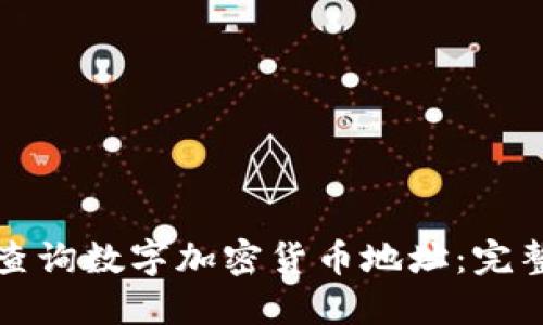 如何查询数字加密货币地址：完整指南
