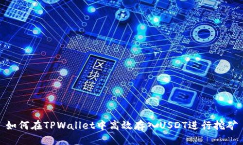 如何在TPWallet中高效存入USDT进行挖矿