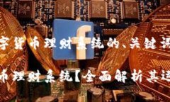 以下是关于数字货币理财