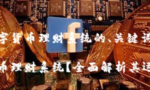 以下是关于数字货币理财系统的、关键词及大纲示例：

什么是数字货币理财系统？全面解析其运作与投资策略