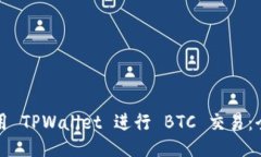 如何使用 TPWallet 进行 BT
