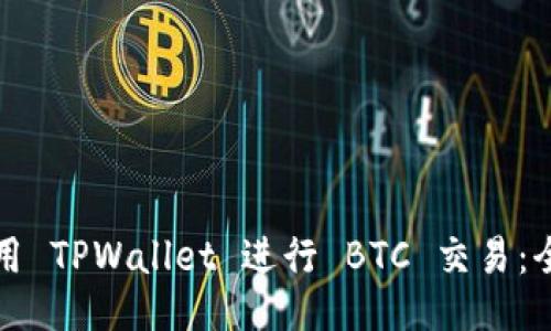 如何使用 TPWallet 进行 BTC 交易：全面指南