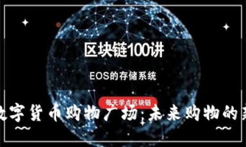 加密数字货币购物广场：未来购物的新趋势