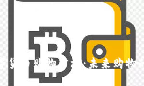 加密数字货币购物广场：未来购物的新趋势