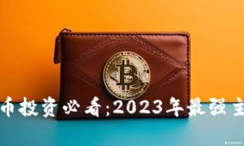数字货币投资必看：2023年最强主线分析
