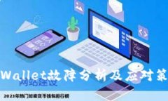TPWallet故障分析及应对策略