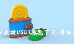 如何搭建以太坊USDT钱包节