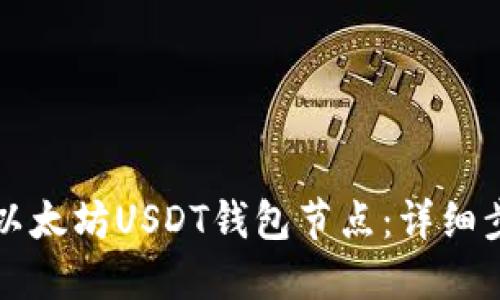 如何搭建以太坊USDT钱包节点：详细步骤与指南