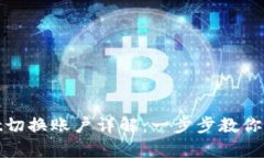tpwallet切换账户详解：一步