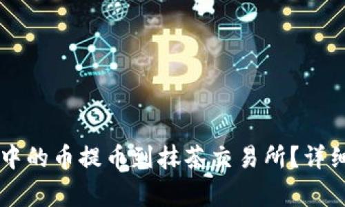 如何将TPWallet中的币提币到抹茶交易所？详细步骤与注意事项