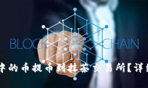 如何将TPWallet中的币提币到抹茶交易所？详细步骤与注意事项