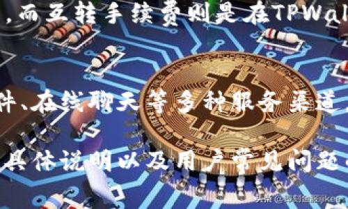 baiotitpwallet互转手续费详解及操作指南/baioti
tpwallet, 手续费, 互转, 钱包/guanjianci

## 内容主体大纲

### 一、什么是TPWallet
1. TPWallet的基本概念
2. TPWallet的功能和特点
3. TPWallet vs 其他加密钱包

### 二、TPWallet的互转功能
1. 互转的定义
2. 互转的用途
3. 互转的优势

### 三、TPWallet互转手续费解析
1. 手续费的定义
2. TPWallet互转手续费计算方式
3. 手续费的影响因素

### 四、如何在TPWallet进行互转
1. 注册和登录TPWallet
2. 进行互转的步骤
3. 注意事项

### 五、TPWallet的安全性
1. TPWallet的安全保障措施
2. 用户如何保护自己的资产
3. 常见的安全风险及防范

### 六、用户常见问题解答
1. TPWallet支持哪些币种互转？
2. 如何查看我的互转记录？
3. TPWallet的手续费是否可以减免？
4. 如果互转失败，应该怎么办？
5. 提现与互转手续费有何区别？
6. 如何联系TPWallet客服解决问题？

---

## 一、什么是TPWallet

### 1. TPWallet的基本概念
TPWallet是一款多功能的数字资产钱包，支持多种加密货币的存储和交易。它的目标是为用户提供一个安全、便捷的资产管理工具，让用户可以轻松管理他们的数字资产。

### 2. TPWallet的功能和特点
TPWallet不仅支持存储和转账功能，还提供了诸如币种兑换、DeFi操作等多种特色服务。用户可以通过该钱包参与到各种去中心化金融产品中，提升资产的收益率。

### 3. TPWallet vs 其他加密钱包
与其他加密钱包相比，TPWallet在用户界面、操作便捷性、以及安全性上都有着较好的表现，使其成为越来越多用户的首选。

---

## 二、TPWallet的互转功能

### 1. 互转的定义
互转是指用户在TPWallet内将资产从一个地址转移到另一个地址的操作。这个过程通常发生在同一平台内，不涉及第三方交易所的转账。

### 2. 互转的用途
用户进行互转的原因多种多样，包括为朋友支付、进行小额交易、或是从一个账户转移到另一个账户进行管理等。

### 3. 互转的优势
互转的主要优势在于快速、便捷和低成本，使用户能够在第一时间内完成资产的转移，而无需等待传统银行的处理时间。

---

## 三、TPWallet互转手续费解析

### 1. 手续费的定义
手续费是指在进行任何交易时，平台为处理该笔交易所收取的费用。该费用通常会根据网络拥堵情况、交易额度等因素波动。

### 2. TPWallet互转手续费计算方式
TPWallet的手续费通常为每笔交易的固定比例或固定金额。在用户互转时，可以在操作界面上清楚地看到预期的手续费。手续费通常是由交易的币种和金额来决定的。

### 3. 手续费的影响因素
互转手续费的影响因素包括网络费用、交易量、币种的流通性等。高峰期时，手续费可能会提高，因此用户应选择在网络较为畅通时进行转账，从而节约成本。

---

## 四、如何在TPWallet进行互转

### 1. 注册和登录TPWallet
用户首先需要在TPWallet的官方网站上创建账户，并完成必要的身份验证。确保账号的安全性是非常重要的。

### 2. 进行互转的步骤
进入TPWallet后，用户需要选择“互转”功能，输入接收方地址、转账金额，确认信息后提交即可。在操作完成后，系统会显示手续费，并在确认后进行转账。

### 3. 注意事项
在进行互转时，用户应确保接收地址的正确性。此外，建议在进行大额转账前先进行小额测试，以确保整个过程顺利无误。

---

## 五、TPWallet的安全性

### 1. TPWallet的安全保障措施
TPWallet采用了多重安全措施，包括加密存储、双重身份验证等，确保用户的数字资产得到保护。同时，团队定期进行安全审计，及时发现并修复漏洞。

### 2. 用户如何保护自己的资产
用户也应注意保护个人信息，使用高强度的密码和定期更换密码，以降低账户被攻击的风险。此外，定期备份钱包信息也是保护资产的一种方式。

### 3. 常见的安全风险及防范
常见的安全风险包括钓鱼攻击、木马程序等。用户应保持警惕，不随意点击链接，并使用官方渠道进行信息获取。

---

## 六、用户常见问题解答

### 1. TPWallet支持哪些币种互转？
TPWallet支持多种主流加密货币的互转，包括比特币、以太坊、莱特币等。用户可以在官网上查看最新的支持币种列表。

### 2. 如何查看我的互转记录？
用户可以在TPWallet的“交易记录”栏目中查看到以往的所有互转记录，包括时间、金额、交易状态等信息，便于用户随时查询与管理。

### 3. TPWallet的手续费是否可以减免？
TPWallet的手续费一般是固定的，但在某些节假日或特定活动中，可能会推出部分手续费减免的优惠活动，用户可以关注官方公告。

### 4. 如果互转失败，应该怎么办？
如果互转失败，用户可以首先检查网络连接和接收地址，确保输入的内容正确无误。如果一切正常但仍失败，建议联系TPWallet的客服进行咨询。

### 5. 提现与互转手续费有何区别？
提现手续费通常是针对用户将数字资产转移到外部钱包时收取的费用，而互转手续费则是在TPWallet内部进行资产转移所需的费用。一般而言，提现手续费会较高。

### 6. 如何联系TPWallet客服解决问题？
用户可以通过TPWallet官网上的客服联系方式进行咨询，通常支持邮件、在线聊天等多种服务渠道，确保用户能够及时获得帮助。

以上内容为TPWallet互转手续费的详细解析，包括相关功能、手续费的具体说明以及用户常见问题的解答。希望能对您使用TPWallet有所帮助！