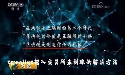 tpwallet转入交易所未到账的解决方法