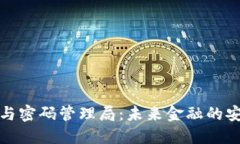 数字货币与密码管理局：