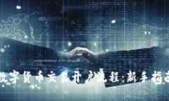 数字货币交易开户流程：