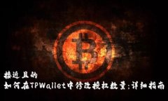 接近且的如何在TPWallet中修
