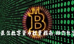 2023年最佳数字货币投资指