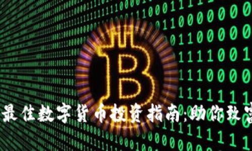2023年最佳数字货币投资指南：助你致富的选择