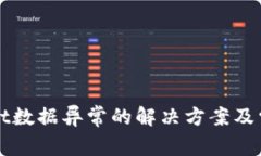 TPWallet数据异常的解决方案