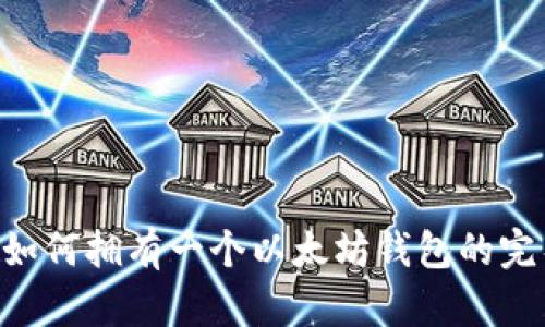 ziaoti如何拥有一个以太坊钱包的完整指南
