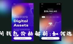 以太坊交易所钱包价格解