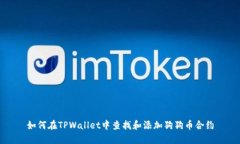 如何在TPWallet中查找和添加