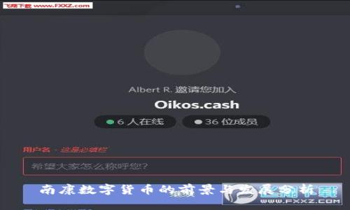 南康数字货币的前景与发展分析