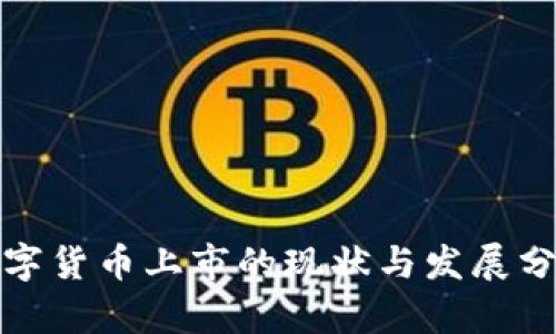 数字货币上市的现状与发展分析