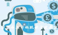 数字货币上市的现状与发